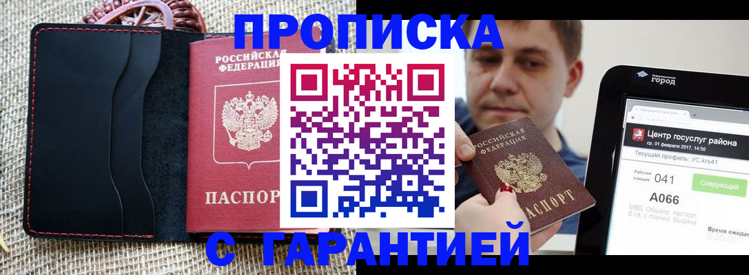 прописка для работы в Белогорске